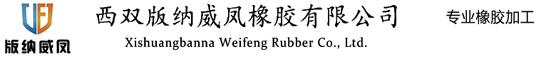 西双版纳威凤橡胶有限公司