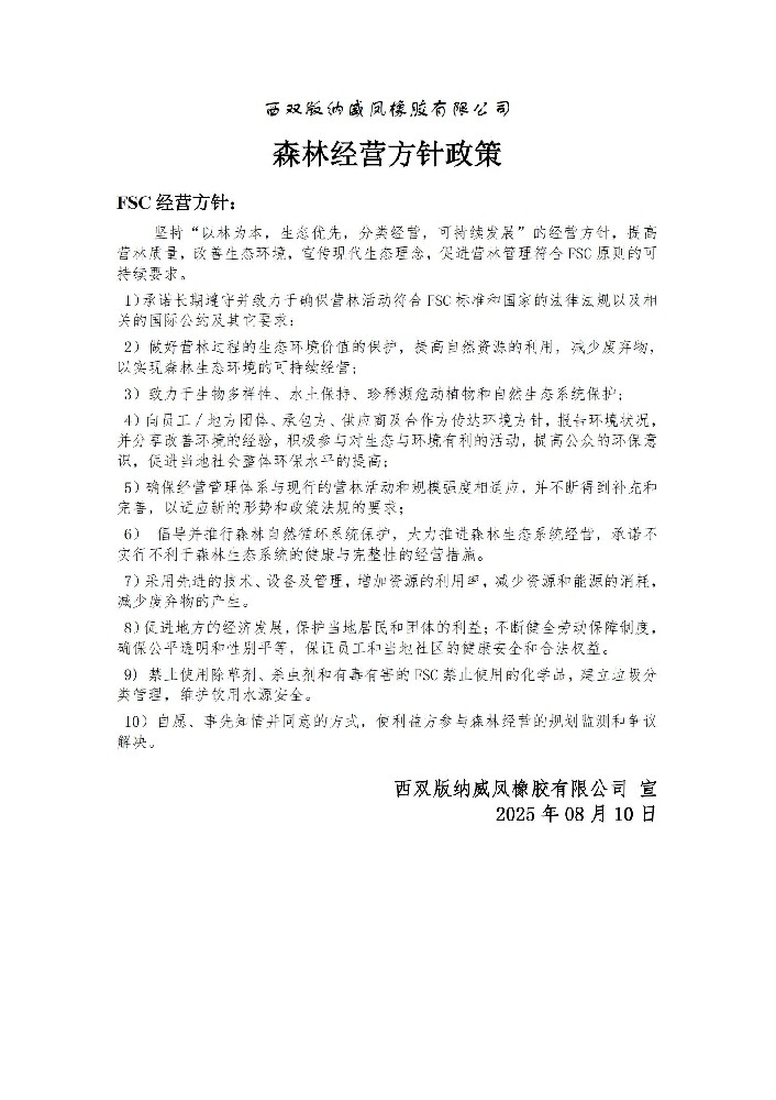 森林经营方针政策