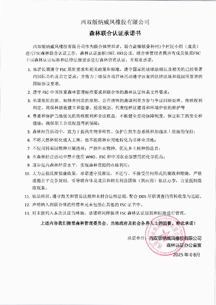 森林联合认证承诺书