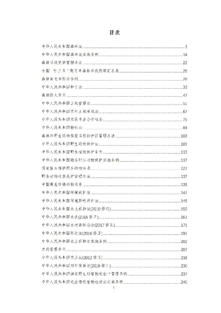 森林法等相关法律法规